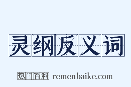 灵纲反义词是什么意思的图片